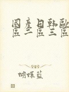 国产日韩欧美一区二区三区在线播放