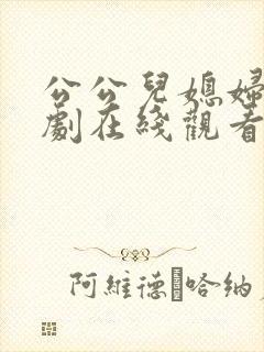 公公儿媳妇电视剧在线观看全集高清