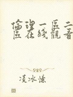 伦理一区二区三区在线观看