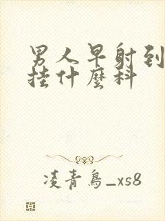 男人早射到医院挂什么科