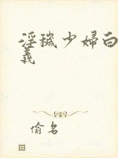 淫秽少妇白洁高义