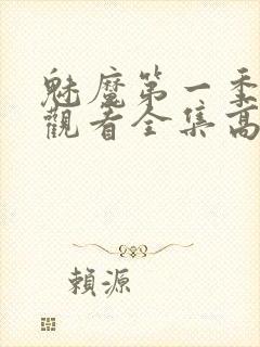 魅魔第一季免费观看全集高清