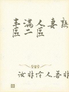 丰满人妻熟女一区二区