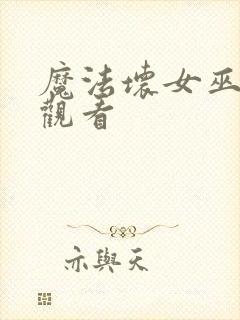 魔法坏女巫全集观看