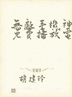 无敌手机神马7免费播放电视剧下载