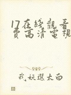 17在线观看免费高清电视剧狂飙