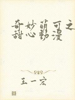 奇妙萌可之魔法甜心动漫