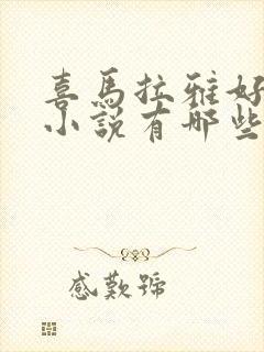 喜马拉雅好听的小说有哪些