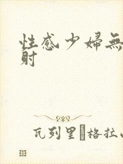 性感少妇无套内射