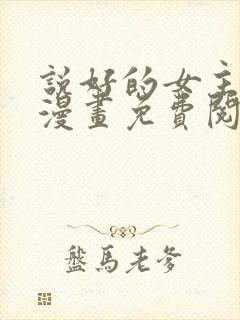 说好的女主角呢漫画免费阅读