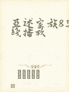 亚述家族8集在线播放