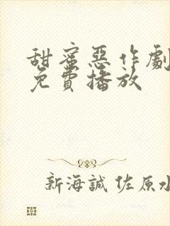 甜蜜恶作剧动漫免费播放