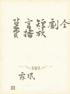 莫言短剧全部免费播放