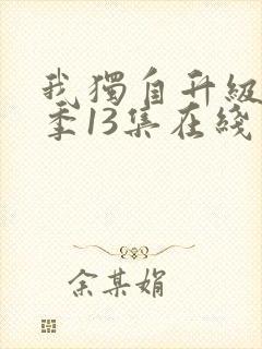 我独自升级第二季13集在线观看