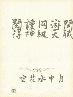 阅读网游开局获得神级天赋