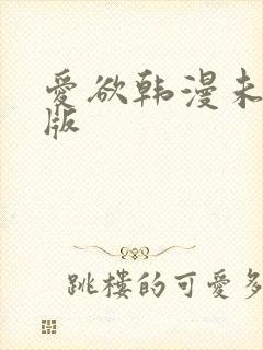 爱欲韩漫未删减版