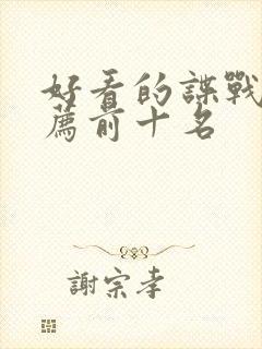 好看的谍战剧推荐前十名