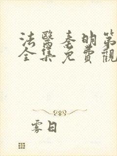 法医秦明第一季全集免费观看