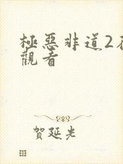 极恶非道2在线观看