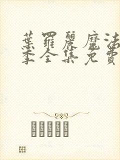 叶罗丽魔法第八季全集免费