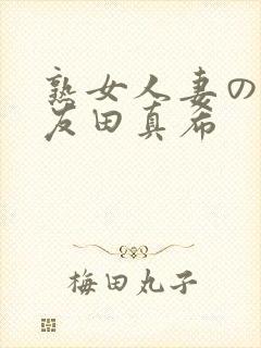 熟女人妻のav友田真希