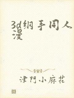 3d纲手同人动漫封面