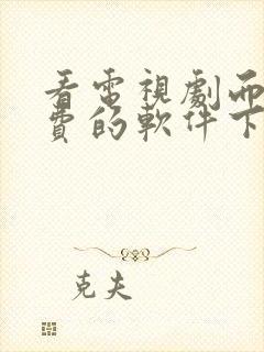 看电视剧而且免费的软件下载封面