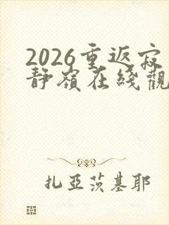 2026重返寂静岭在线观看高清