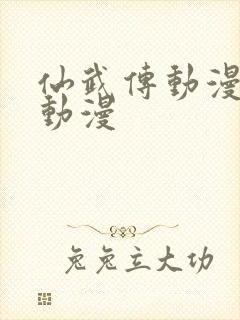 仙武传动漫樱花动漫