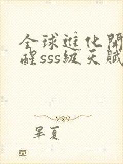 全球进化开局觉醒sss级天赋