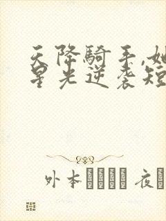 天降骑手,她的星光逆袭短剧免费观看