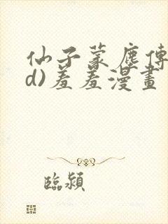 仙子蒙尘传(3d)羞羞漫画