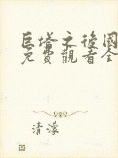 巨塔之后国语版免费观看全集