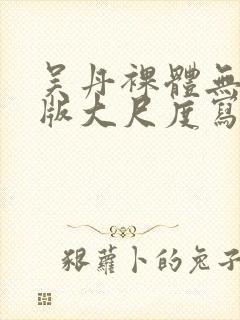 吴丹裸体无删减版大尺度写真