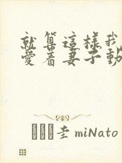 就算这样我还是爱着妻子动漫全集