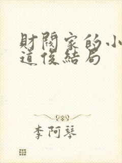 财阀家的小儿子道俊结局