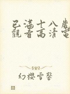 已满十八岁免费观看高清电视剧软件不用下载封面