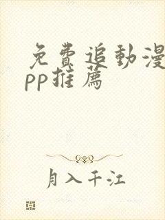 免费追动漫的app推荐封面