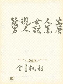 发现女人出轨了男人该怎么办