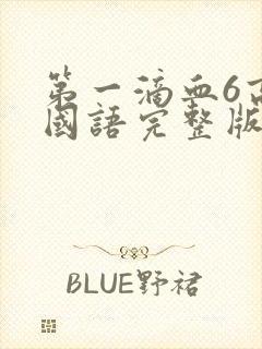 第一滴血6高清国语完整版