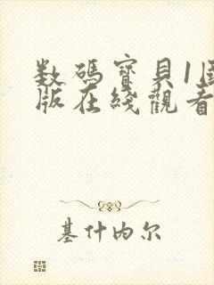 数码宝贝1国语版在线观看