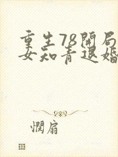 重生78开局被女知青退婚的小说笔趣阁封面