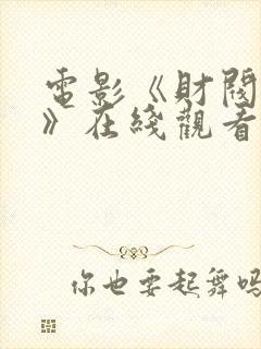 电影《财阀突击》在线观看免费国语