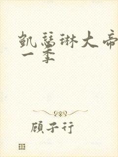 凯瑟琳大帝 第一季