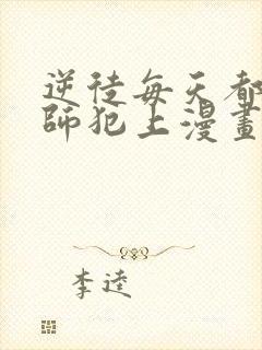 逆徒每天都想欺师犯上漫画免费完整版