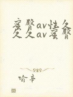 蜜臀av性久久久久av蜜臀av
