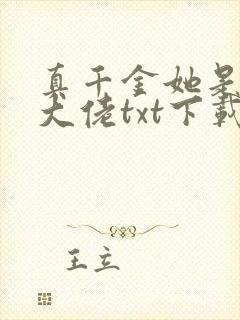 真千金她是全能大佬txt下载书包网