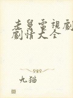 老舅电视剧分集剧情大全封面