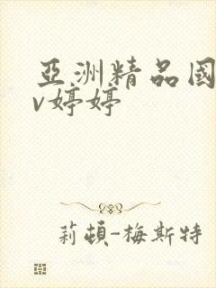 亚洲精品国产av婷婷