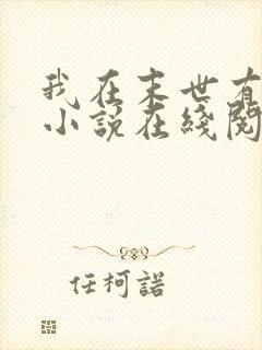 我在末世有套房小说在线阅读免费